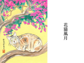 猫百日紅葉月(ねこさるすべりはづき) [猫じゃらしの宿]