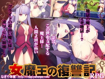 女魔王の復讐記 [なぎや本舗]