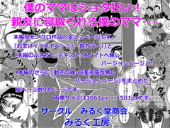 僕のママはショタ狂い!親友に寝取られる僕のママ… [みるく堂商会]