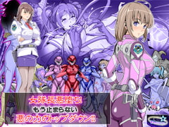 女隊長悪堕ち!もう止まらない…悪の力のトップダウン!! [レトロスター]