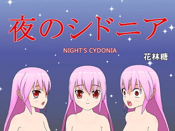 夜のシドニア/NIGHT'S CYDONIA [花林糖]