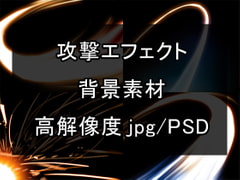 【攻撃エフェクト】 背景素材 [Project-Iris]