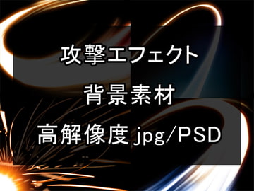 【攻撃エフェクト】 背景素材 [Project-Iris]