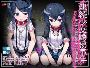 連続少女誘拐事件～監禁された姉妹の楽しい地下生活～ [青色ラボ]