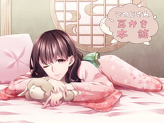 ひつじさん耳かき本舗 [DreamLight]