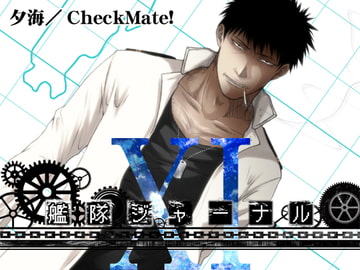 艦隊ジャーナルXI [Check Mate!]