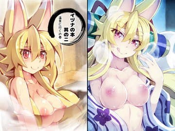 イヅナの本 其の二 温泉に行くの巻 [きつね小屋]