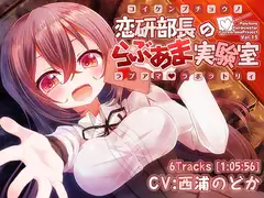 恋研部長のらぶあま実験室(ラボラトリィ)