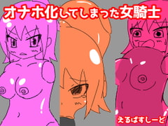 オナホ化してしまった女騎士 [えるぱすしーど]