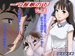 一つ屋根の下 Vol.2 [はるはる堂]