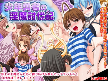 少年勇者の淫魔討伐記 [清水庵]