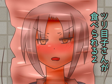 ツリ目子さんが食べられる2 [ほうきち]