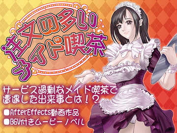 注文の多いメイド喫茶 vol.1 [loser dog]