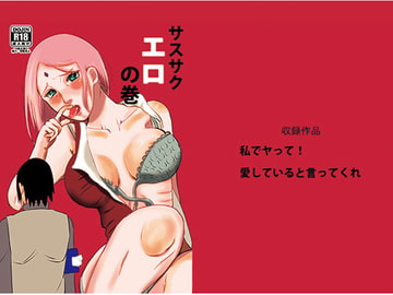 サスサクエロの巻 [1￥]