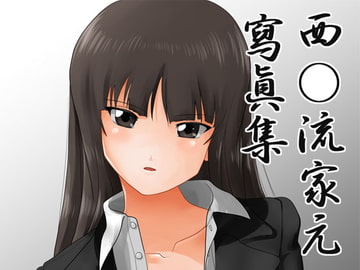 西○流家元寫眞集 [村夫子]