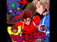 暗愚大帝の洗脳針 [欺瞞の箱庭]