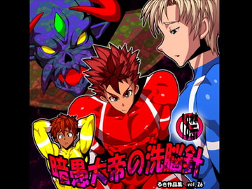 暗愚大帝の洗脳針 [欺瞞の箱庭]