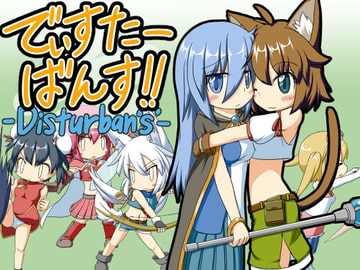 でぃすたーばんす! [氷鼠堂]