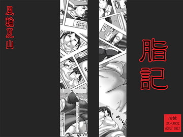 脂記 [肉存主義/フウリンファットワークス]