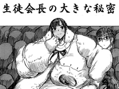 生徒会長の大きな秘密 [肉存主義/フウリンファットワークス]