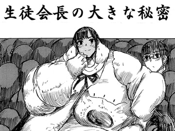 生徒会長の大きな秘密 [肉存主義/フウリンファットワークス]
