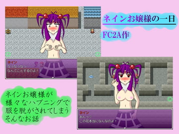 ネインお嬢様の一日 [FC2A]