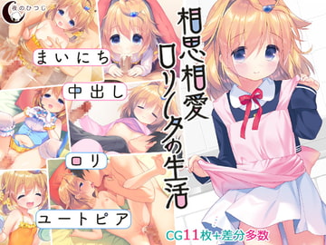相思相愛ロリータの生活 [夜のひつじ]