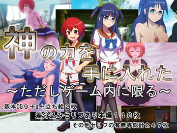 神の力を手に入れた～ただしゲーム内に限る～ [10円ジョンドゥ]
