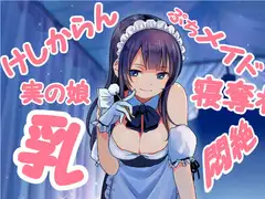 ダブル添い寝からの～実の娘メイドの耳かき悪戯にひたすら寝たふりで耐えるしかないエスカレーション音声