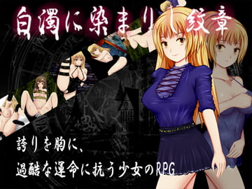 白濁に染まりし紋章 [ころぽっと]