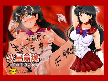 火星崩壊 [おとこじゅく]