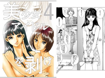 美少女アイドルを剥け!完全版4 [ピクセルユニット]