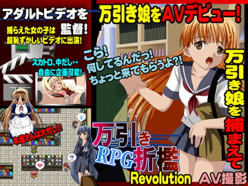 万引き折○Revolution [伯楽星]