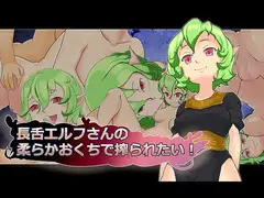 長舌エルフさんの柔らかおくちで搾られたい!