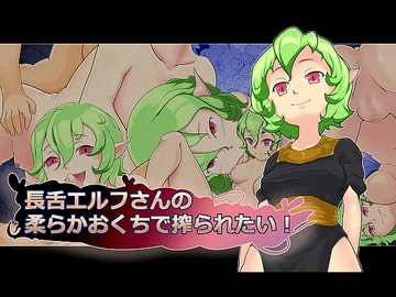 長舌エルフさんの柔らかおくちで搾られたい! [まいさい]