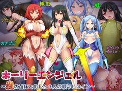 ホーリーエンジェル～蟲の苗床と化した3人の戦うヒロイン～ [白い天道虫]