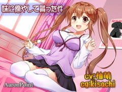 妹に癒やして貰った件 [AaronPoint]