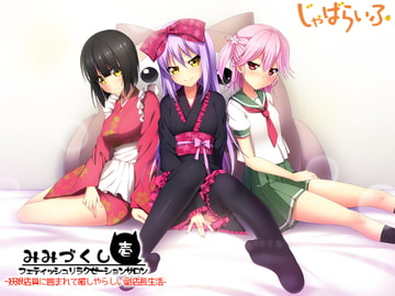 フェティッシュリラクゼーションサロン「みみづくし」壱-妖娘店員に囲まれて癒しやらしい副店長生活- [じゃばらいふ]