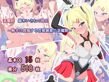 退魔師 鏑木いさねの敗北 ～触手に屈服する百戦錬磨の退魔師～ [クロスワード]