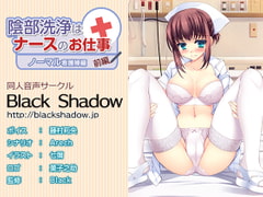 陰部洗浄はナースのお仕事 ノーマル看護婦編 前編 [Black Shadow]