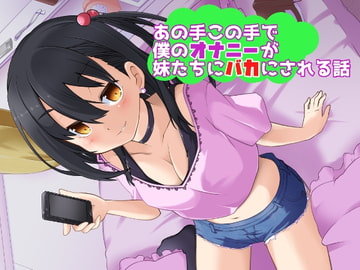 あの手この手で僕のオナニーが妹たちにバカにされる話 [LuvC'd]