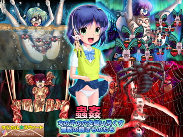 蟲○ 女の子の穴を吸い尽くす無数の醜きものたち [マジカル☆スウィート]