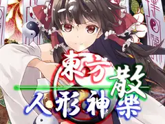 東方人形神楽・散
