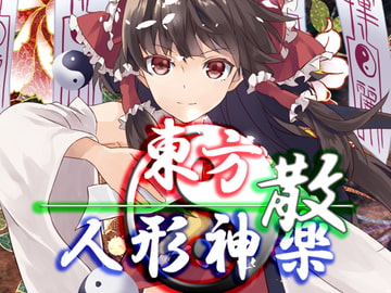東方人形神楽・散 [ネロンソフト]