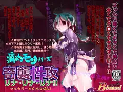 痛めモンシリーズ 奇襲性攻リナ!リナ!リナ! フルカラー特別版