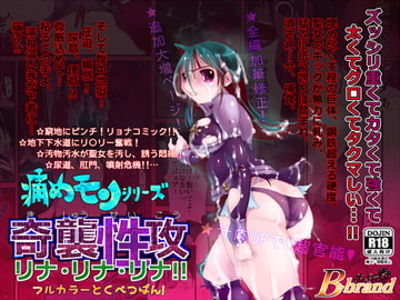 痛めモンシリーズ 奇襲性攻リナ!リナ!リナ! フルカラー特別版 [B・ぶらんど]