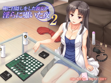 俺に目隠しをした彼女が淫らに囁いた夜 2 [MASOINWASH]