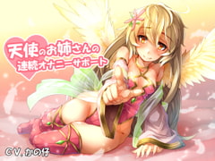 天使のお姉さんの連続オナニーサポート [へぶんずどあ]