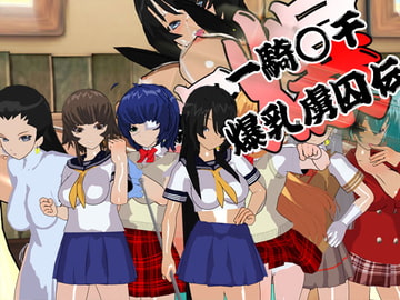 一騎○千 爆乳虜囚伝 [イクレシオ研究所]