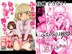 ふたなり娘は自分のち○ぽに勝てない。 [蒟蒻鍋]